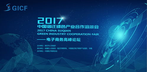 2017中國(guó)宿遷綠色產(chǎn)業(yè)合作洽談會(huì)暨電子商務(wù)高峰論壇圓滿(mǎn)舉行